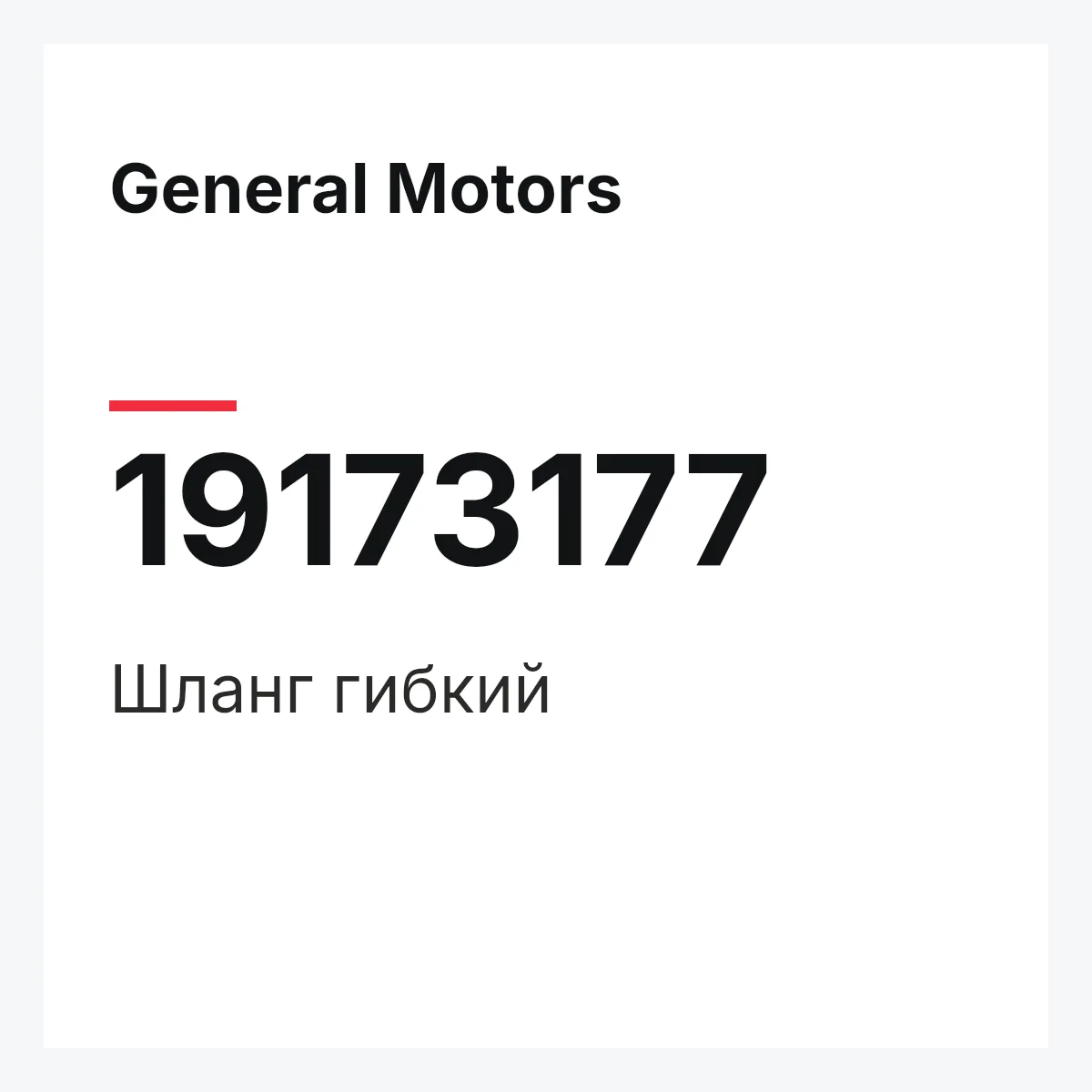General Motors 19173177 — HOSE,FLEXIBLE