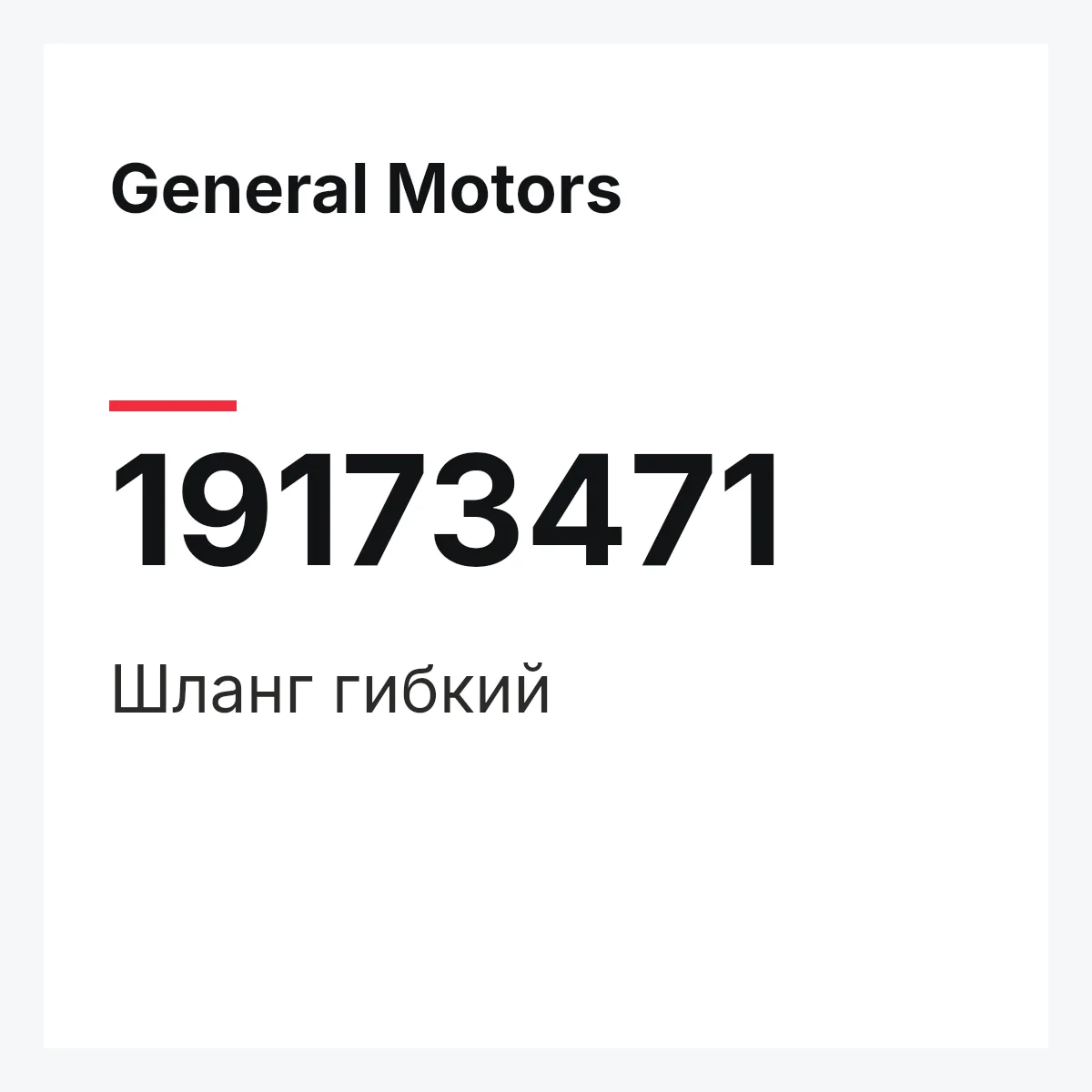 General Motors 19173471 — HOSE,FLEXIBLE