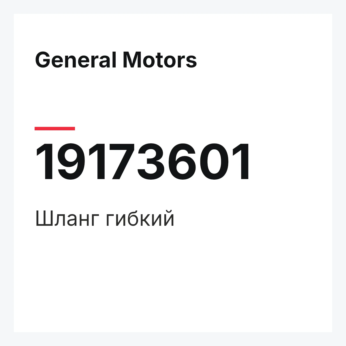 General Motors 19173601 — HOSE,FLEXIBLE