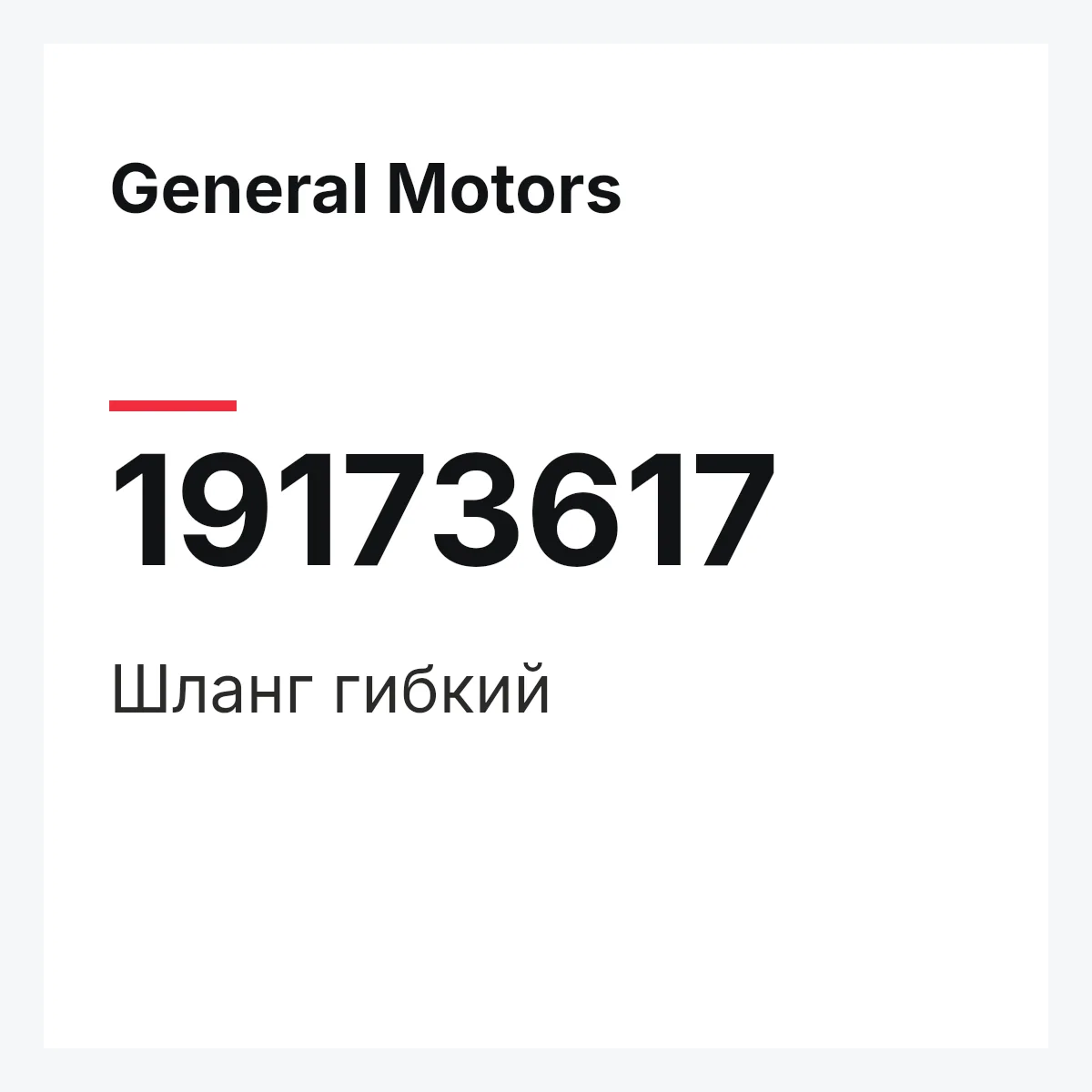 General Motors 19173617 — HOSE,FLEXIBLE