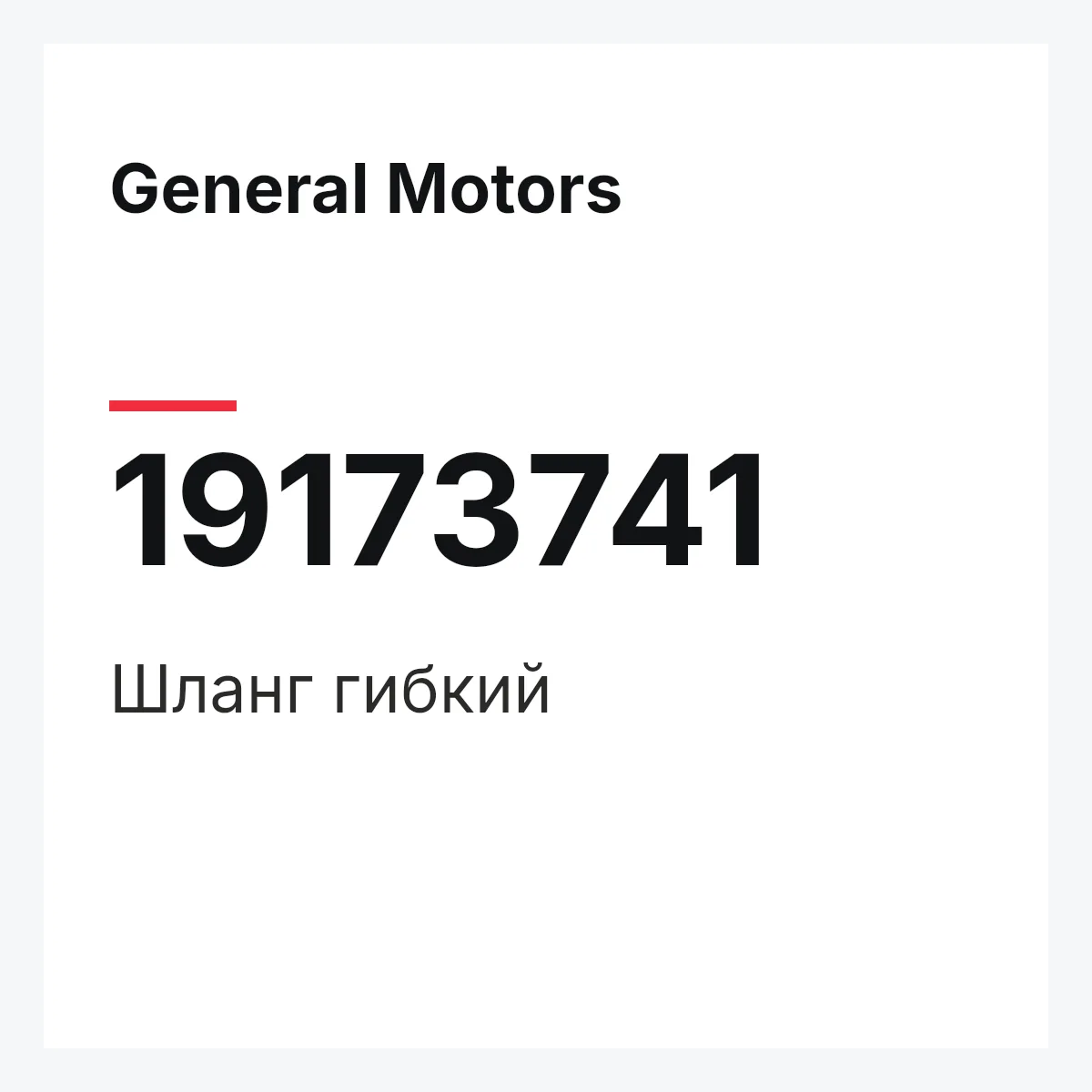General Motors 19173741 — HOSE,FLEXIBLE