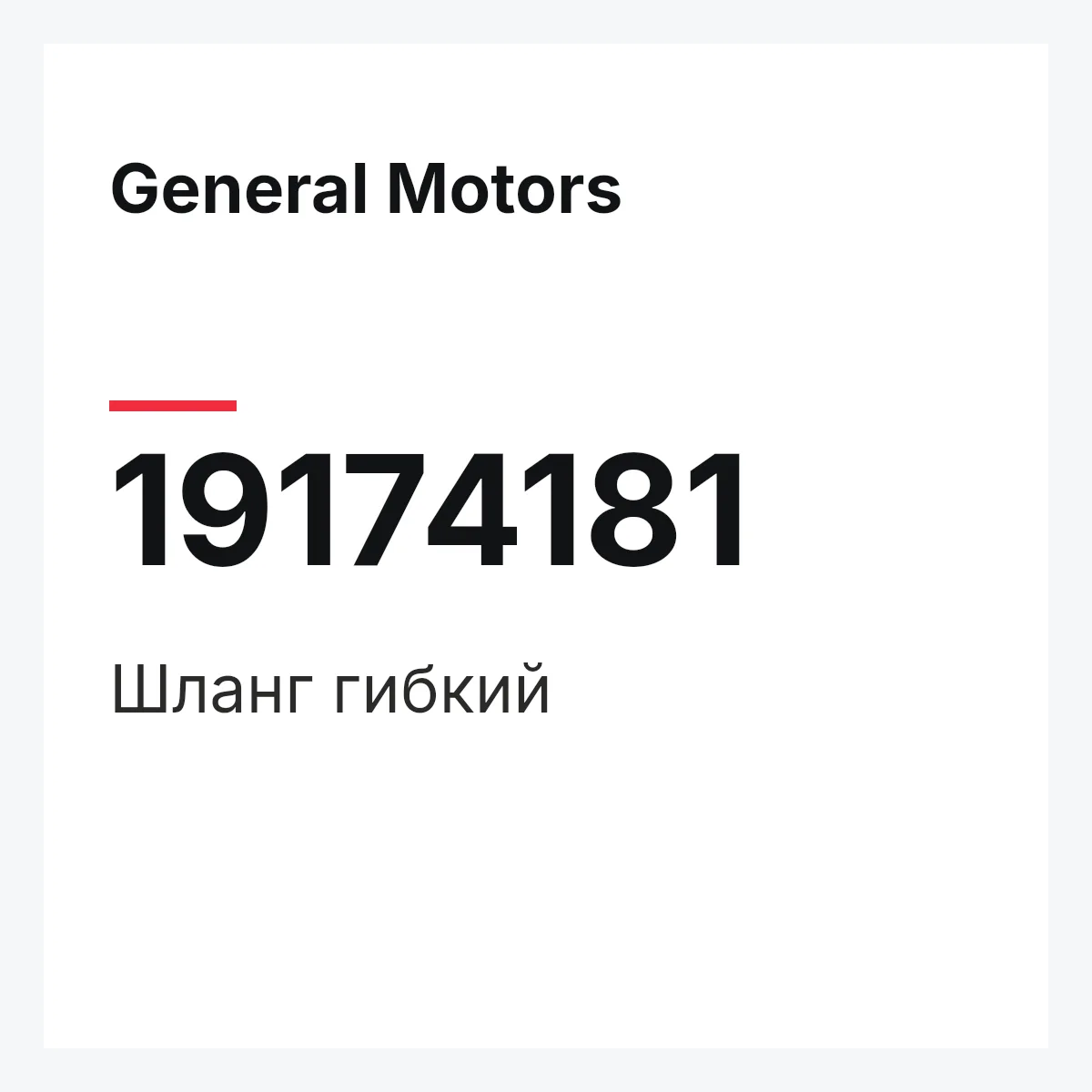 General Motors 19174181 — HOSE,FLEXIBLE