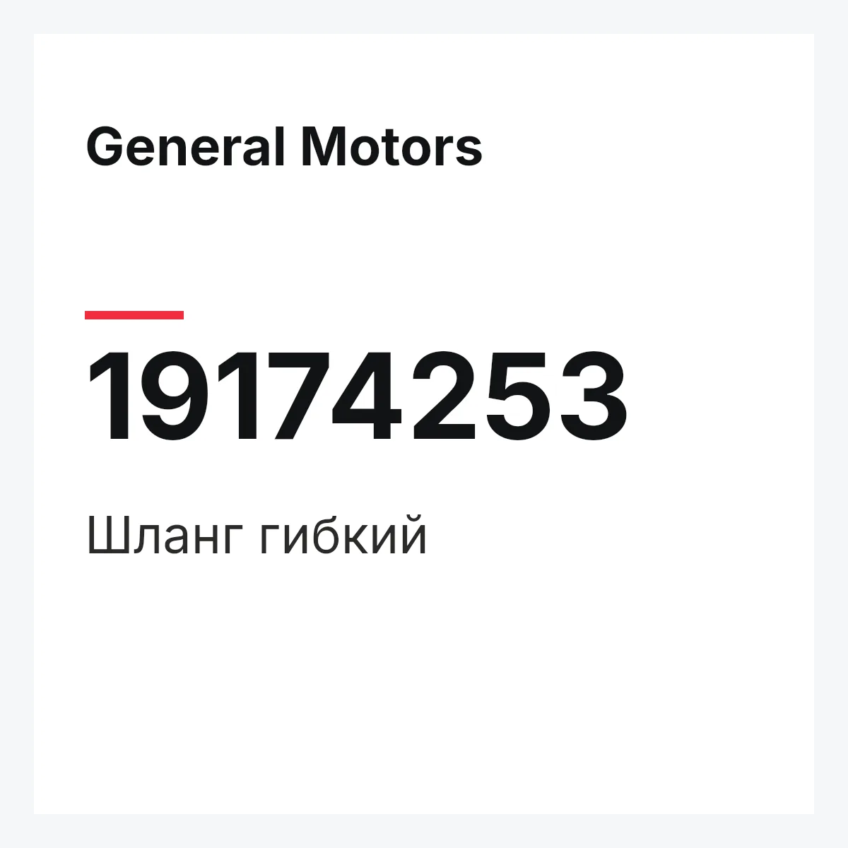 General Motors 19174253 — HOSE,FLEXIBLE