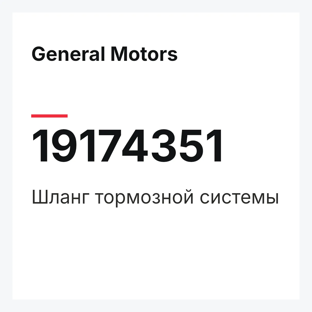 General Motors 19174351 — Шланг тормозной системы