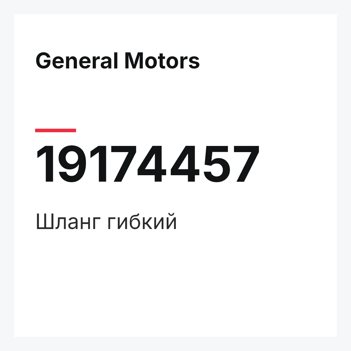 General Motors 19174457 — HOSE,FLEXIBLE