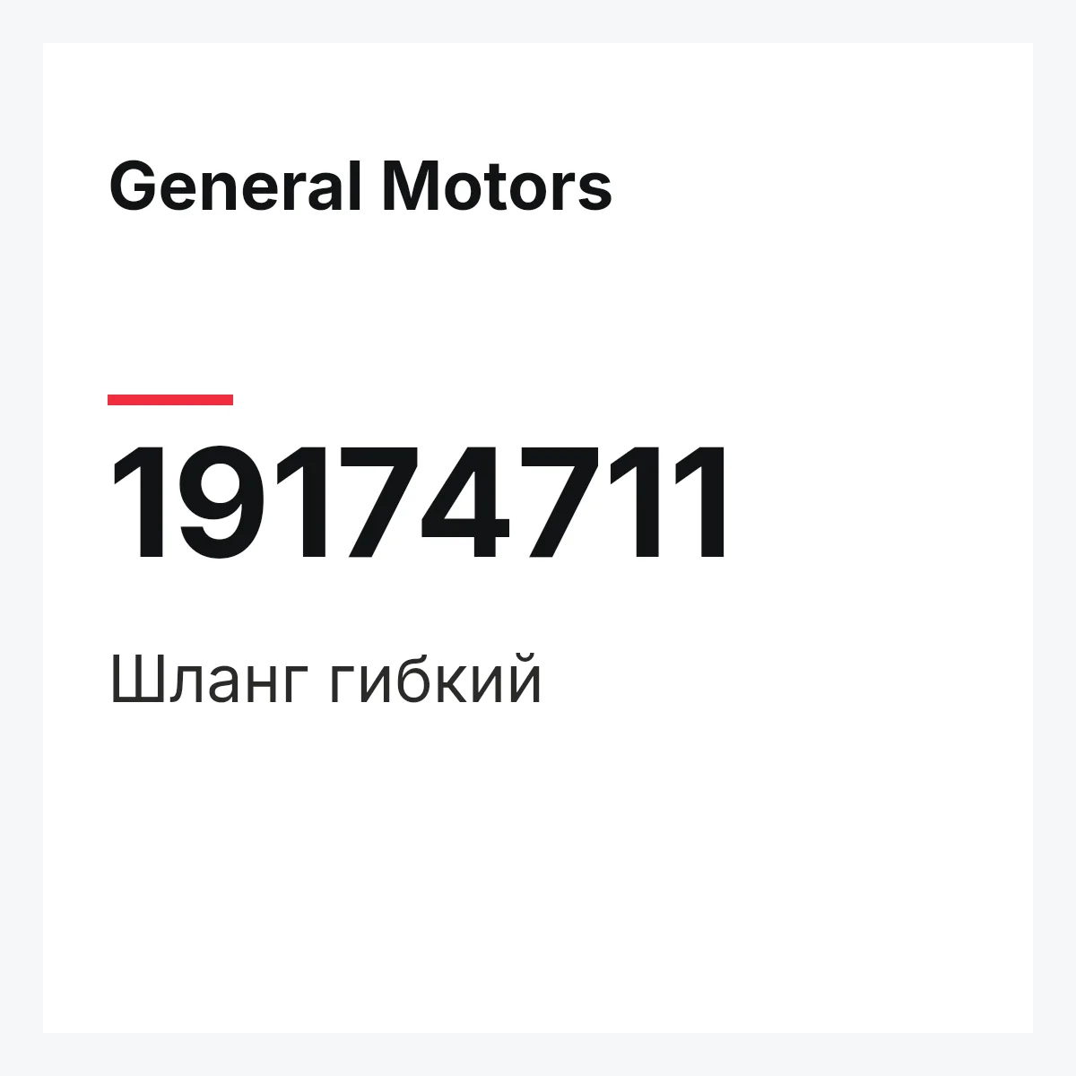 General Motors 19174711 — HOSE,FLEXIBLE