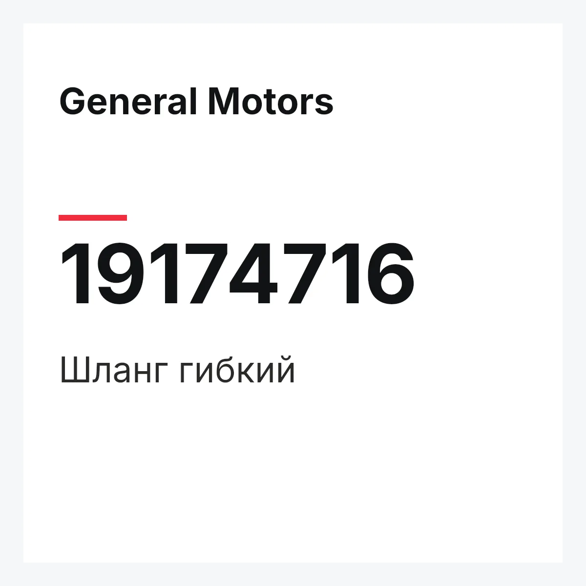 General Motors 19174716 — HOSE,FLEXIBLE