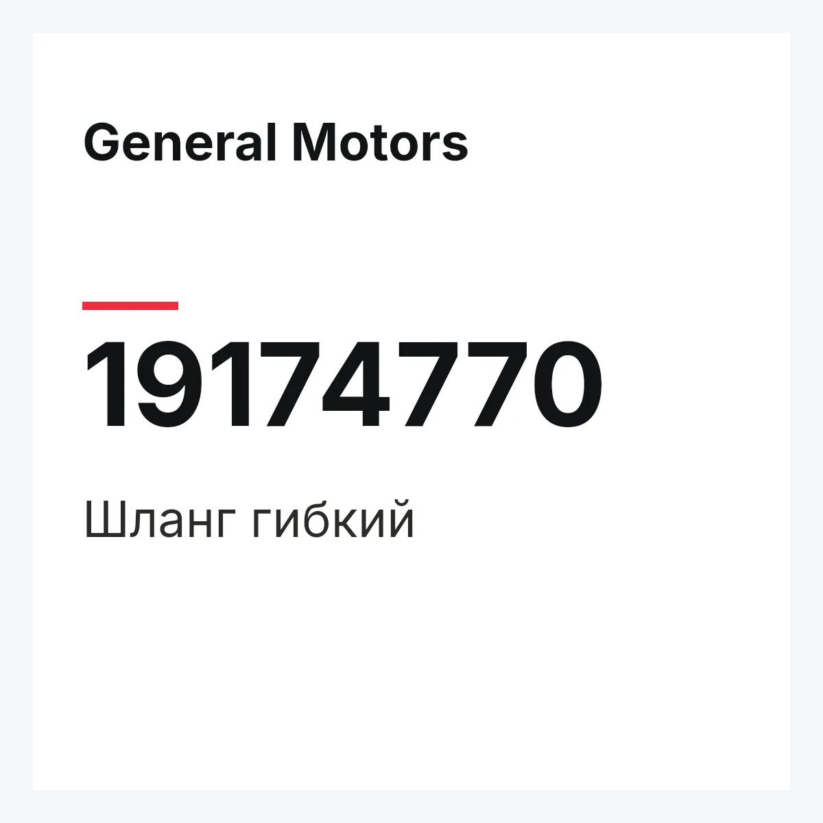 General Motors 19174770 — HOSE,FLEXIBLE