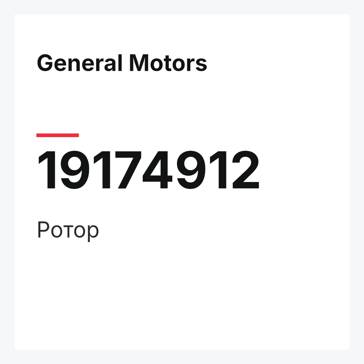 General Motors 19174912 — Ротор