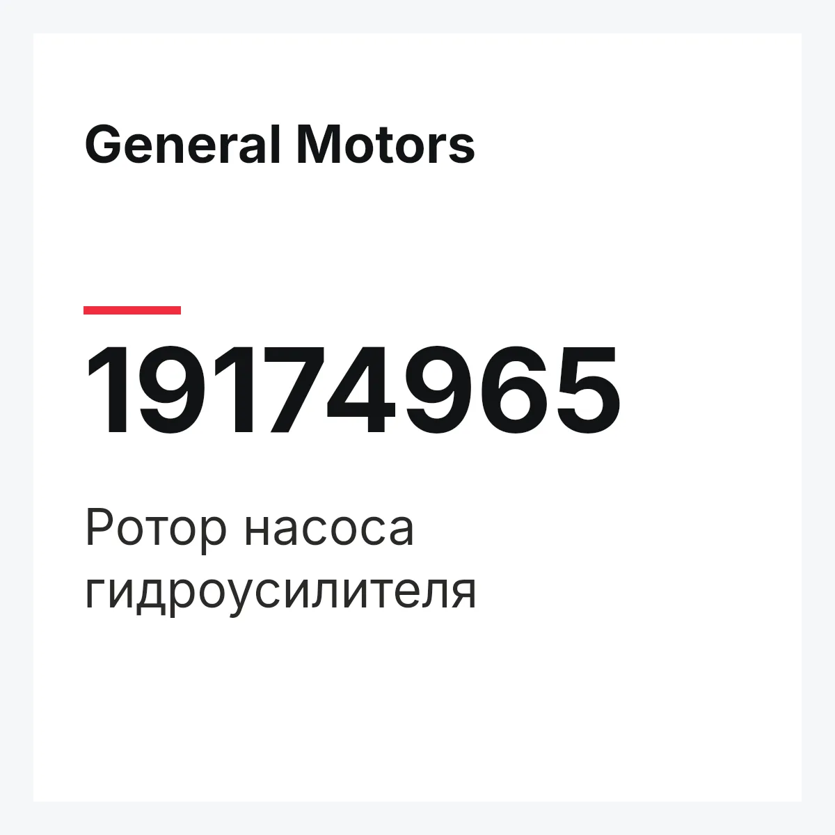 General Motors 19174965 — ROTOR ASSY, STEERING PUMP