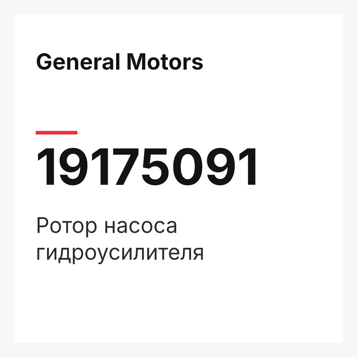 General Motors 19175091 — ROTOR ASSY, STEERING PUMP