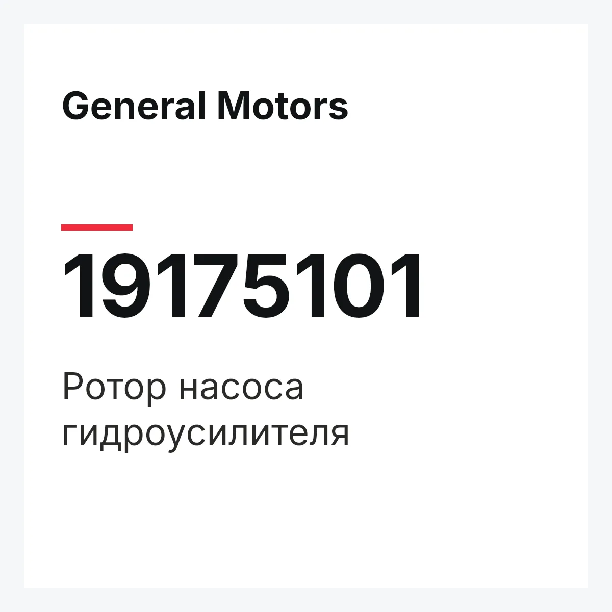General Motors 19175101 — ROTOR ASSY, STEERING PUMP