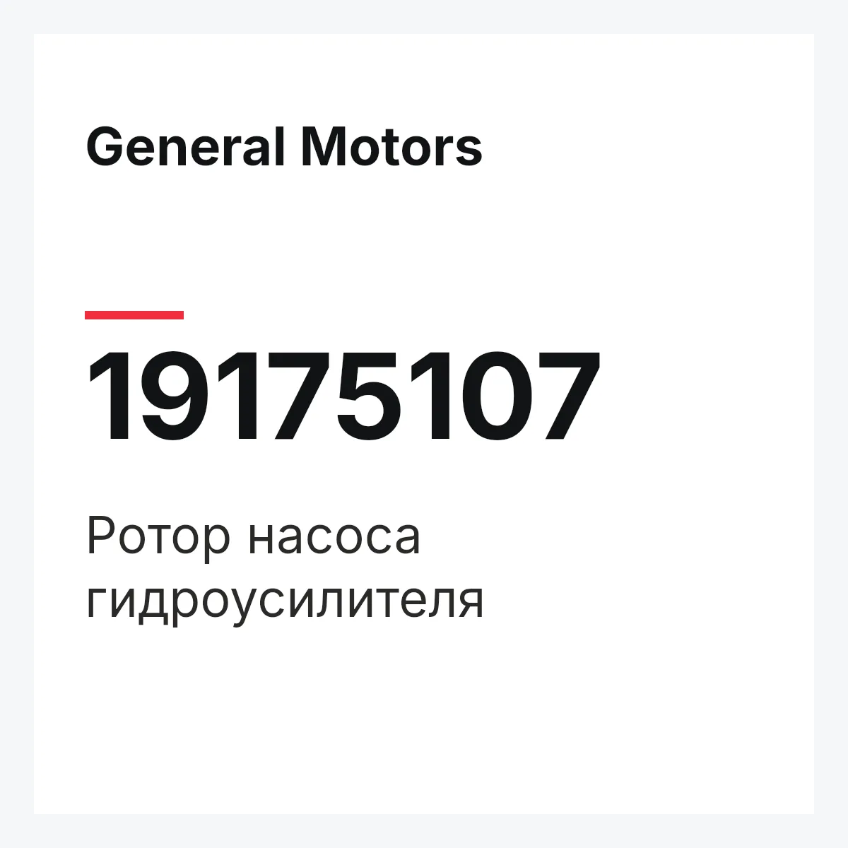 General Motors 19175107 — ROTOR ASSY, STEERING PUMP