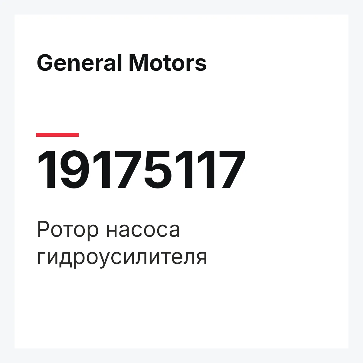 General Motors 19175117 — ROTOR ASSY, STEERING PUMP