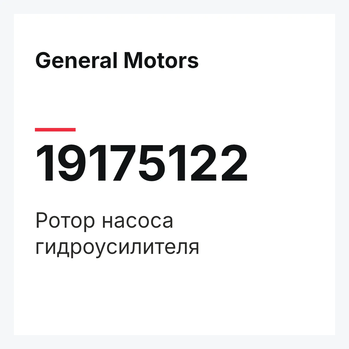 General Motors 19175122 — ROTOR ASSY, STEERING PUMP