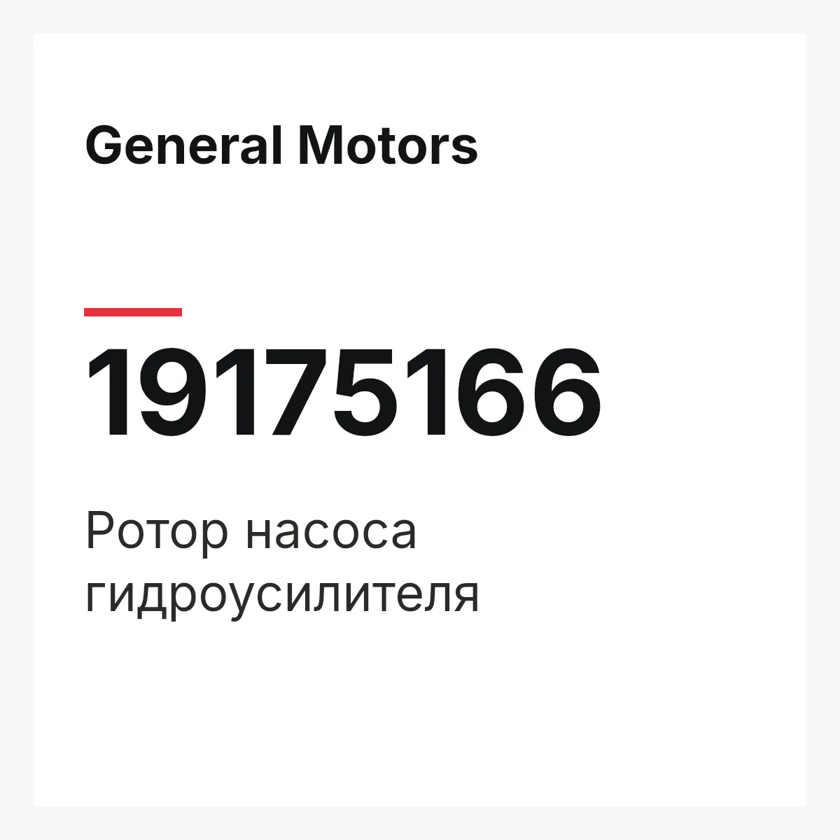 General Motors 19175166 — ROTOR ASSY, STEERING PUMP