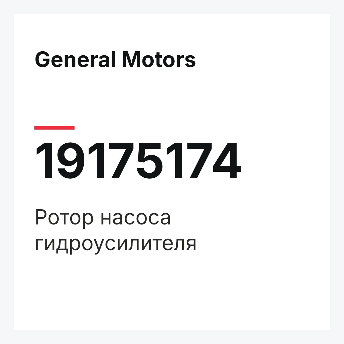 General Motors 19175174 — ROTOR ASSY, STEERING PUMP