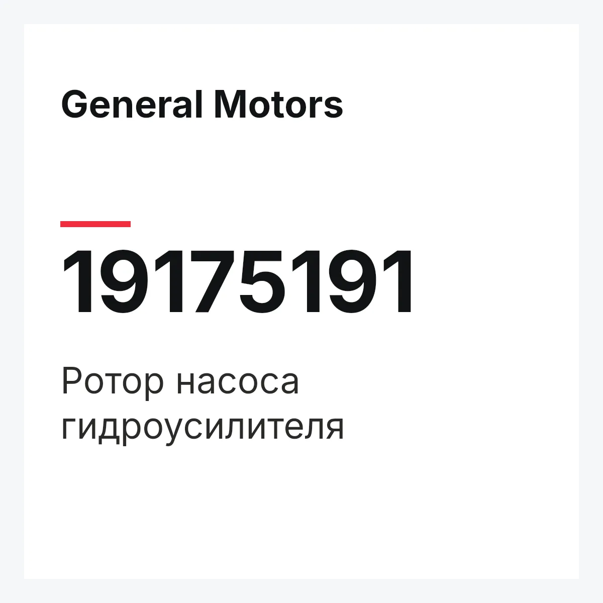 General Motors 19175191 — ROTOR ASSY, STEERING PUMP