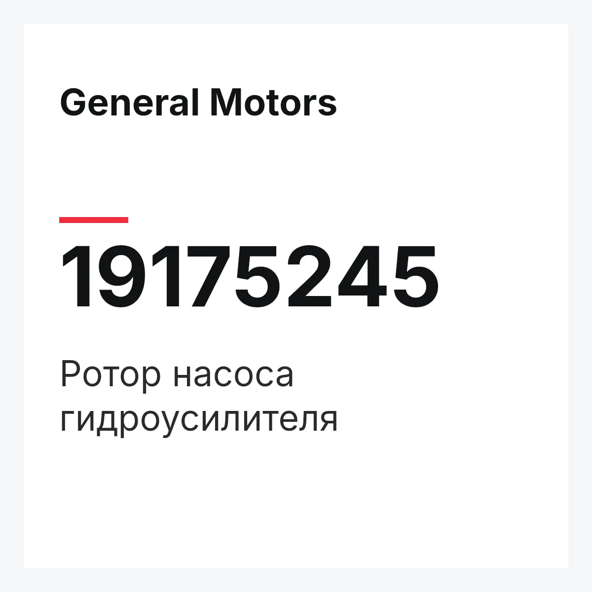 General Motors 19175245 — ROTOR ASSY, STEERING PUMP