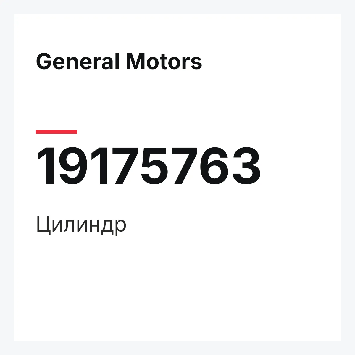 General Motors 19175763 — Цилиндр