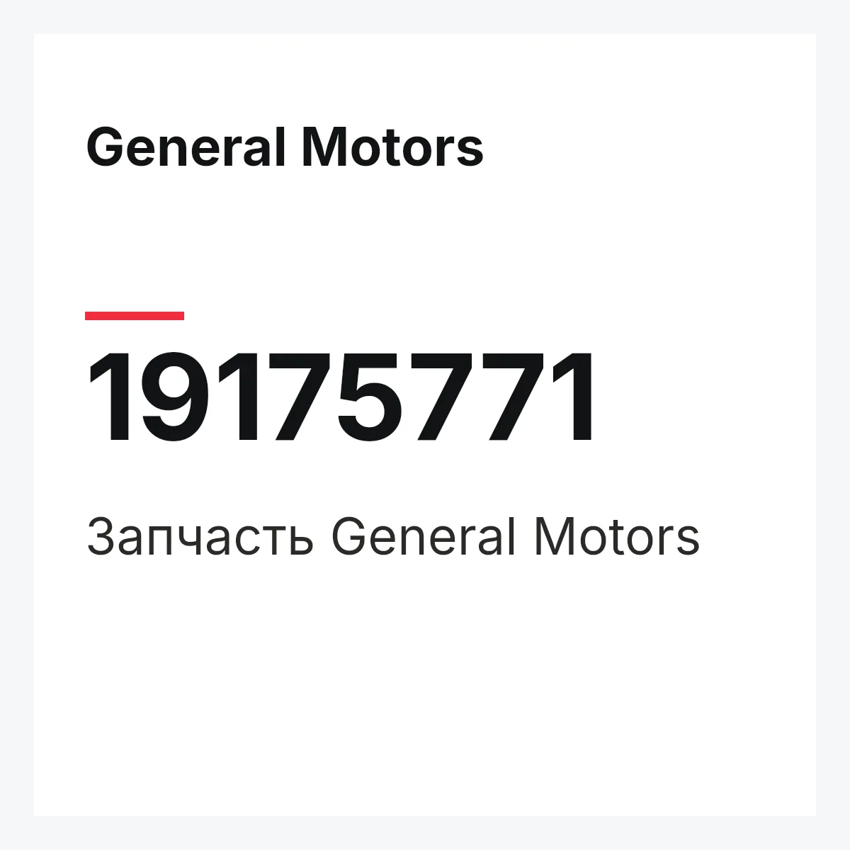 General Motors 19175771 — Запчасть