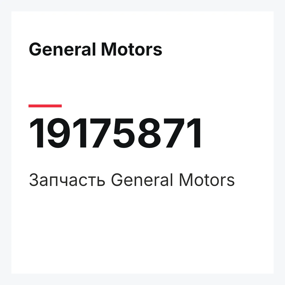 General Motors 19175871 — Запчасть