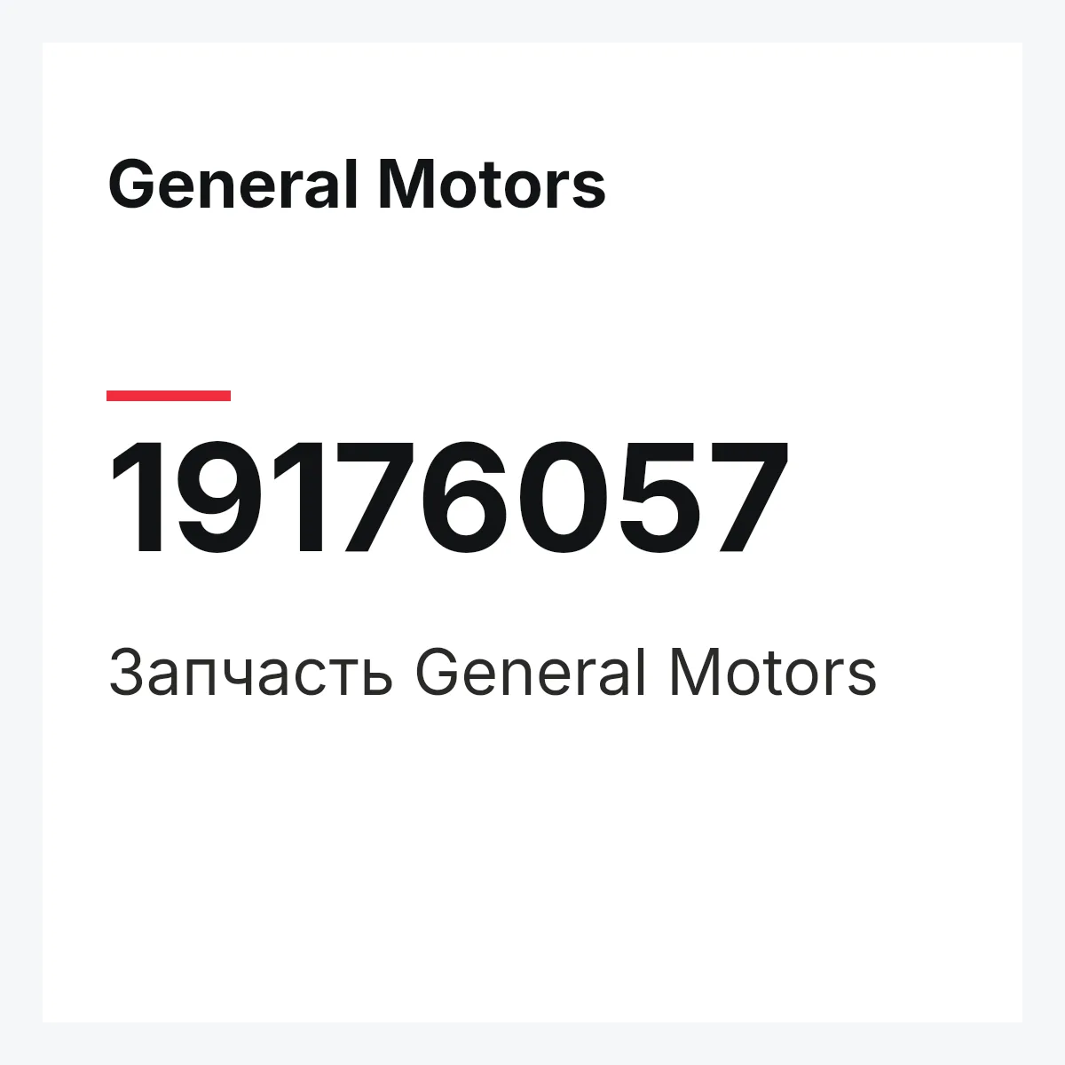General Motors 19176057 — Запчасть