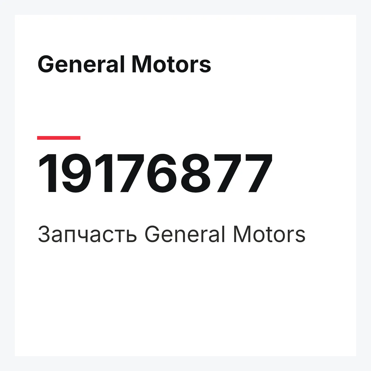 General Motors 19176877 — Запчасть