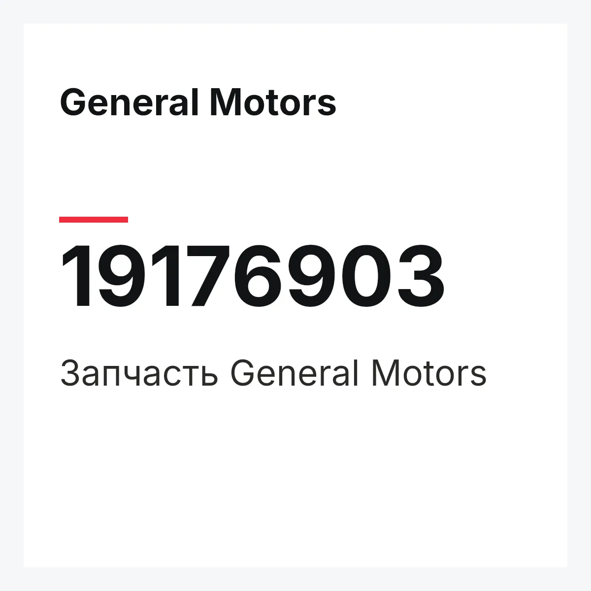 General Motors 19176903 — Запчасть