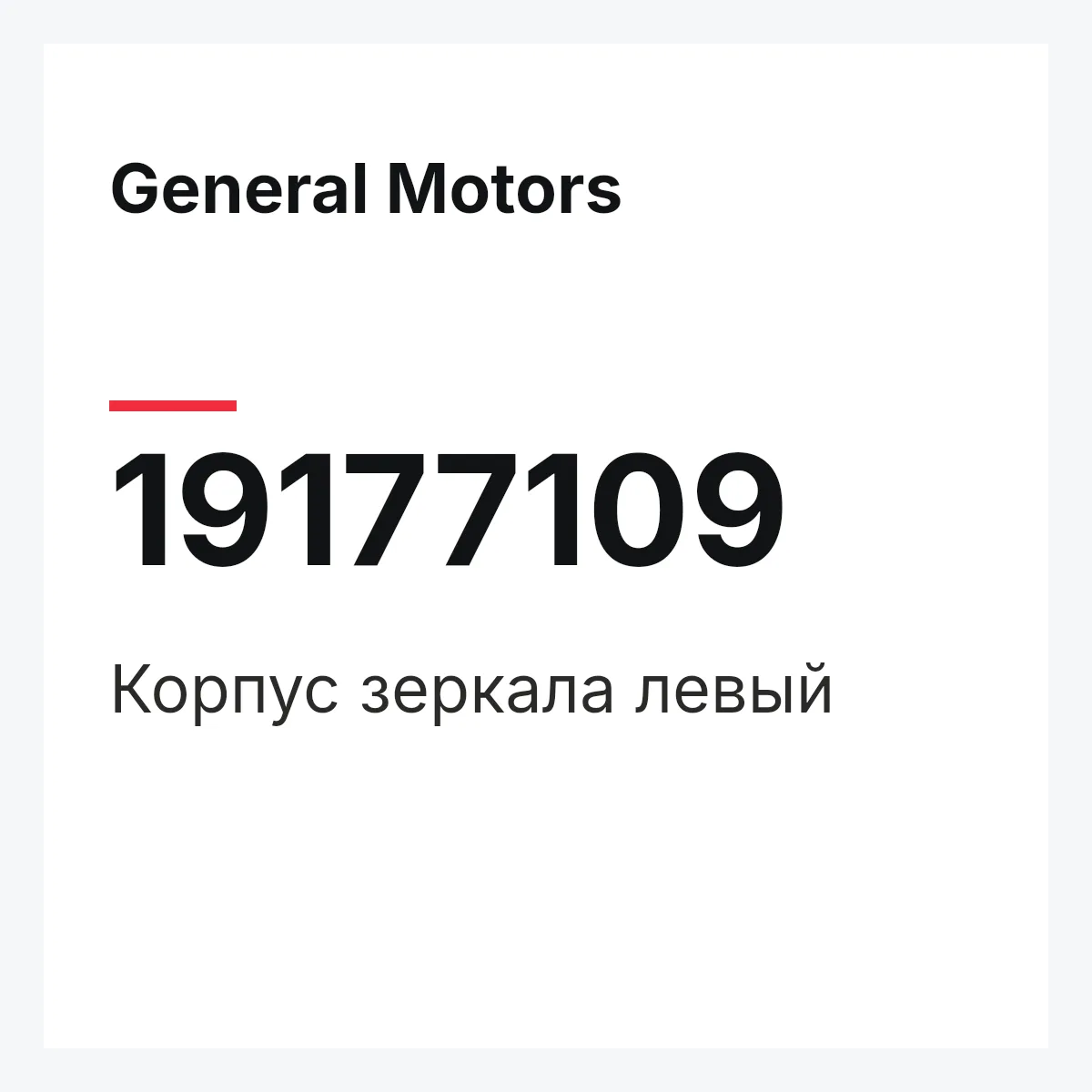 General Motors 19177109 — Корпус зеркала левый