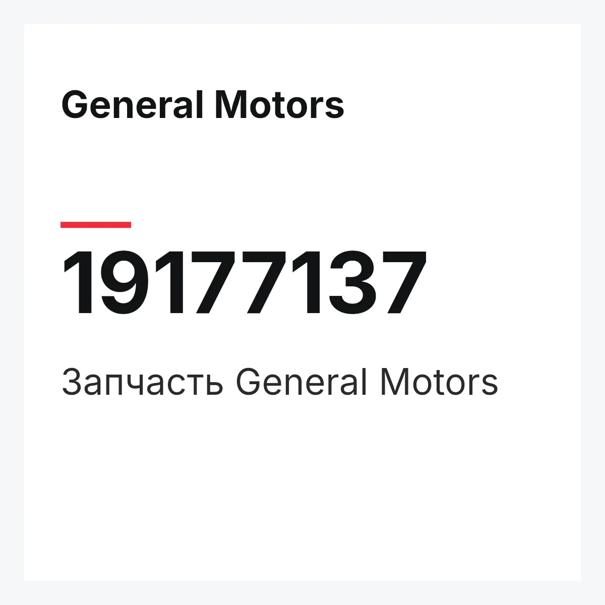 General Motors 19177137 — Запчасть