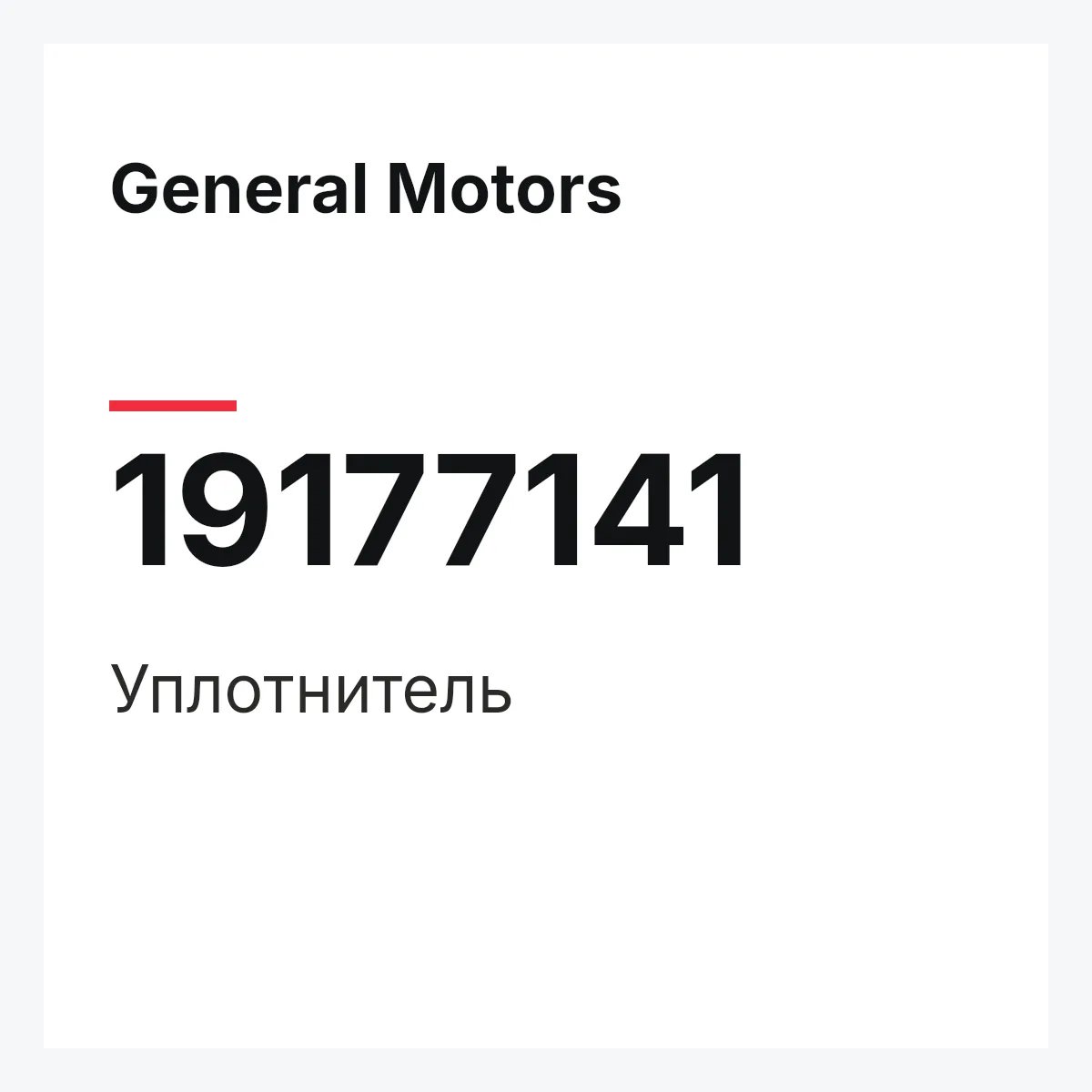 General Motors 19177141 — Уплотнитель