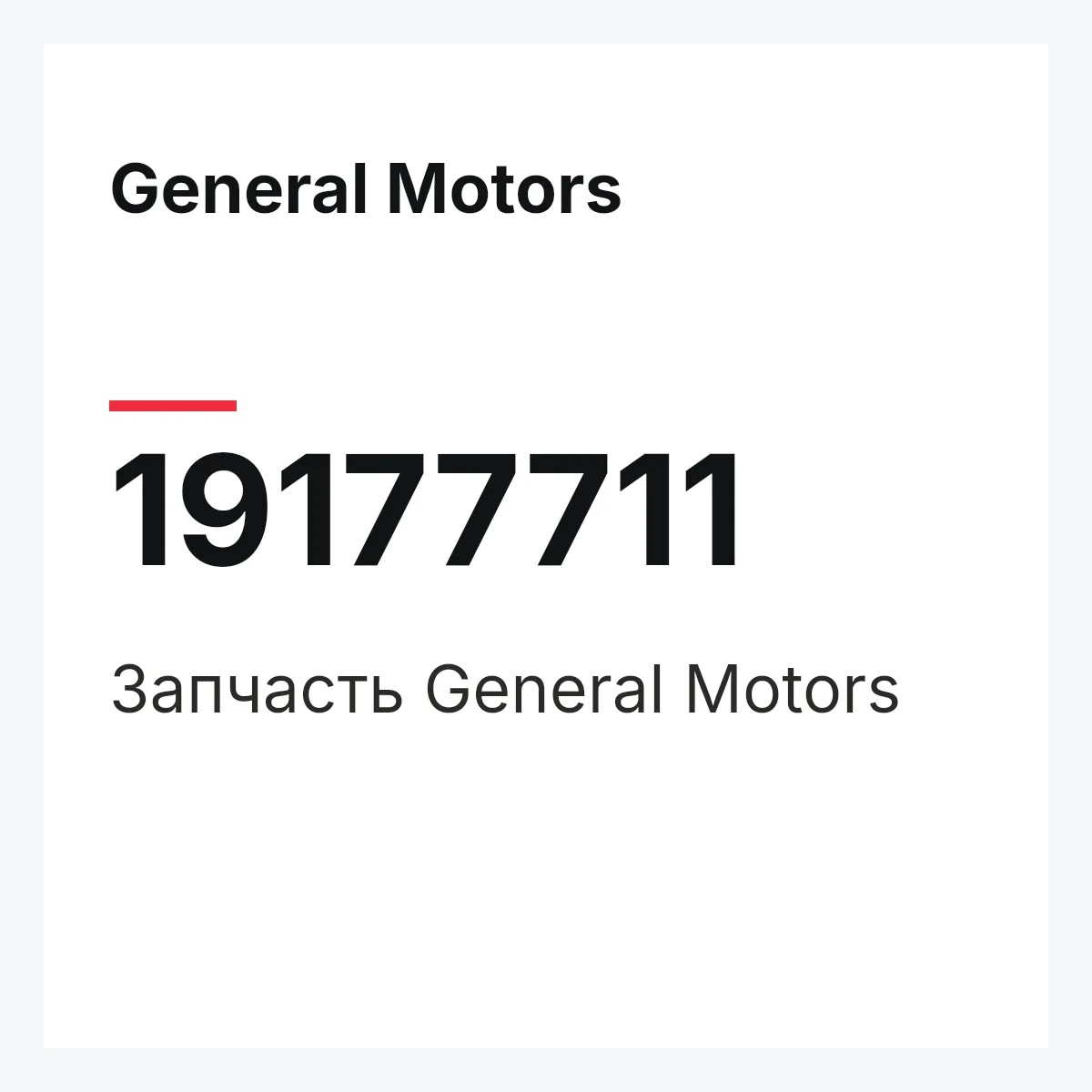General Motors 19177711 — Запчасть
