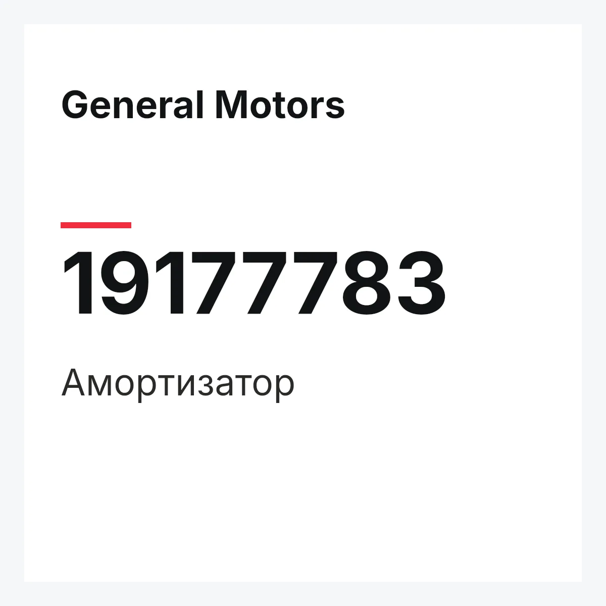 General Motors 19177783 — Амортизатор