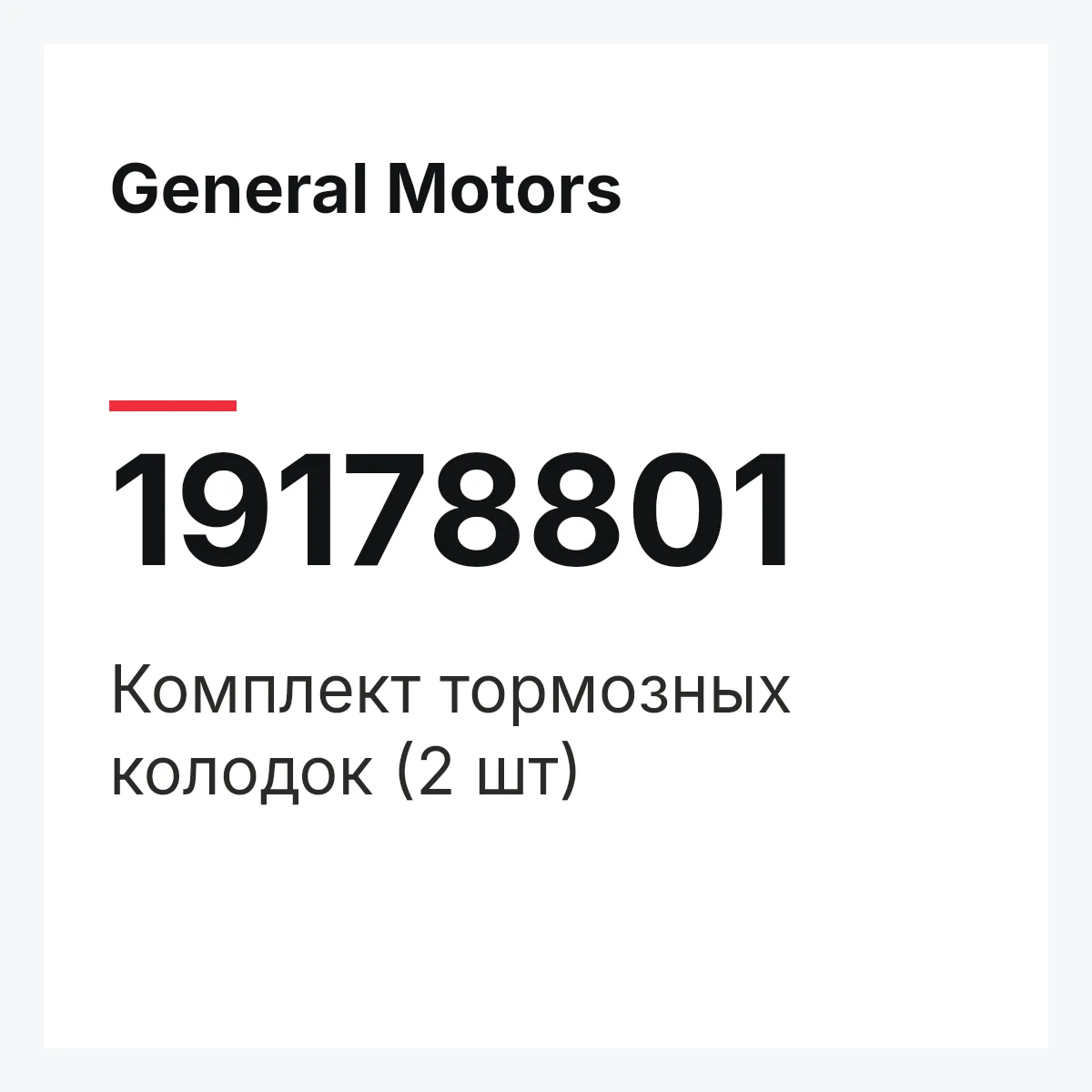 General Motors 19178801 — Комплект тормозных колодок (2 шт)