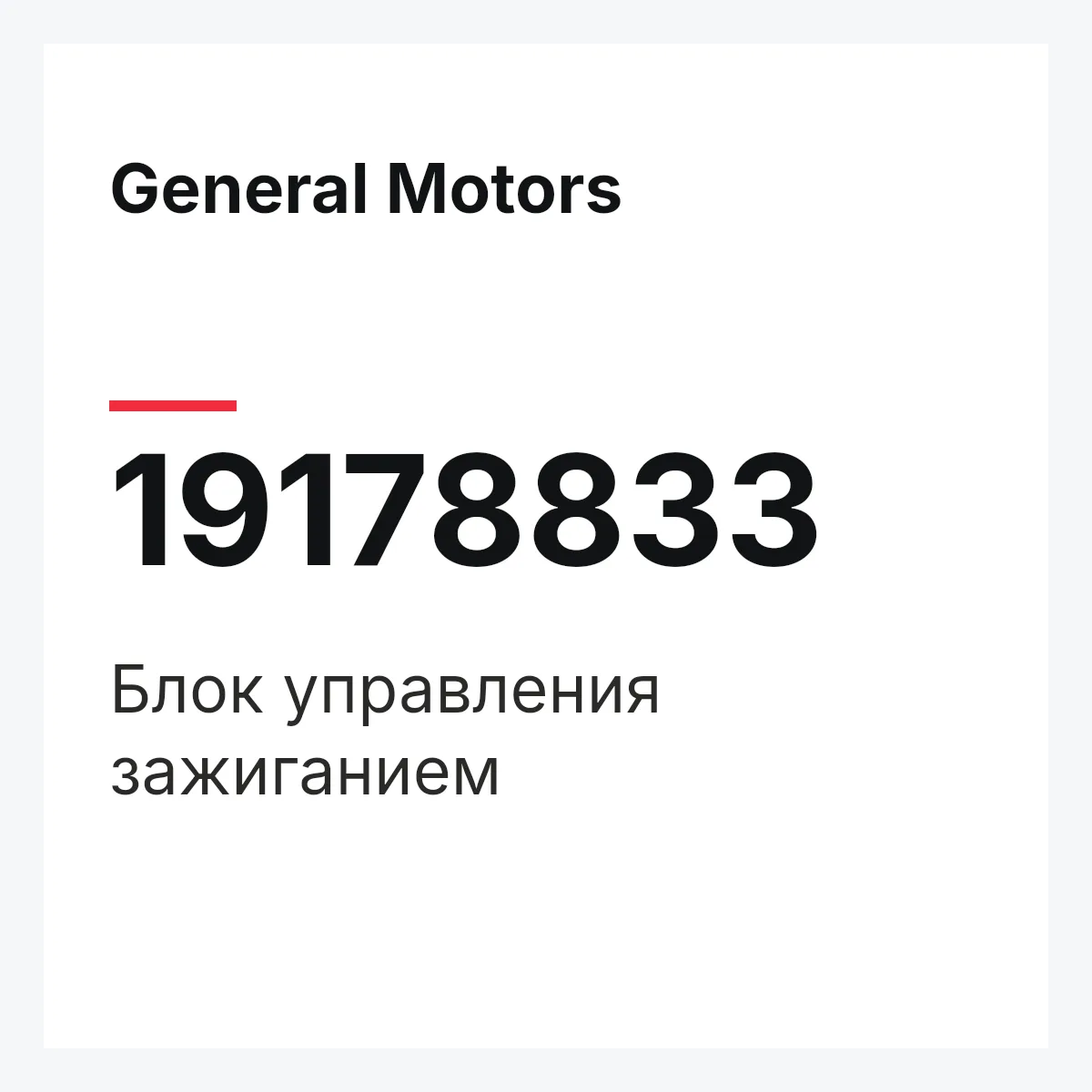 General Motors 19178833 — Блок управления зажиганием