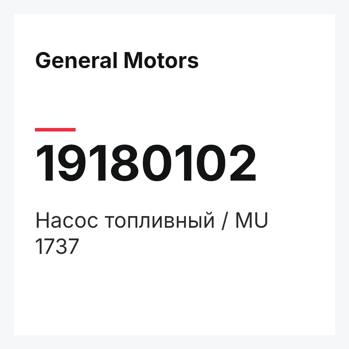 General Motors 19180102 — Насос топливный / MU 1737