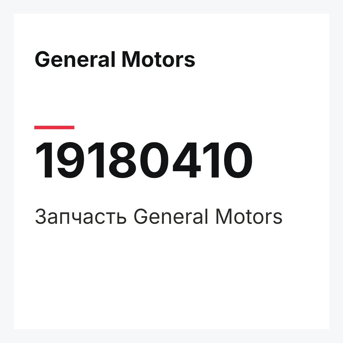 General Motors 19180410 — Запчасть