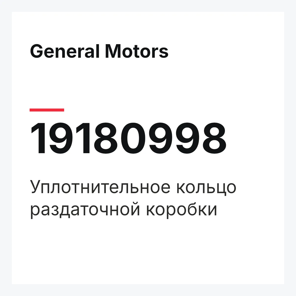 General Motors 19180998 — Уплотнительное кольцо раздаточной коробки