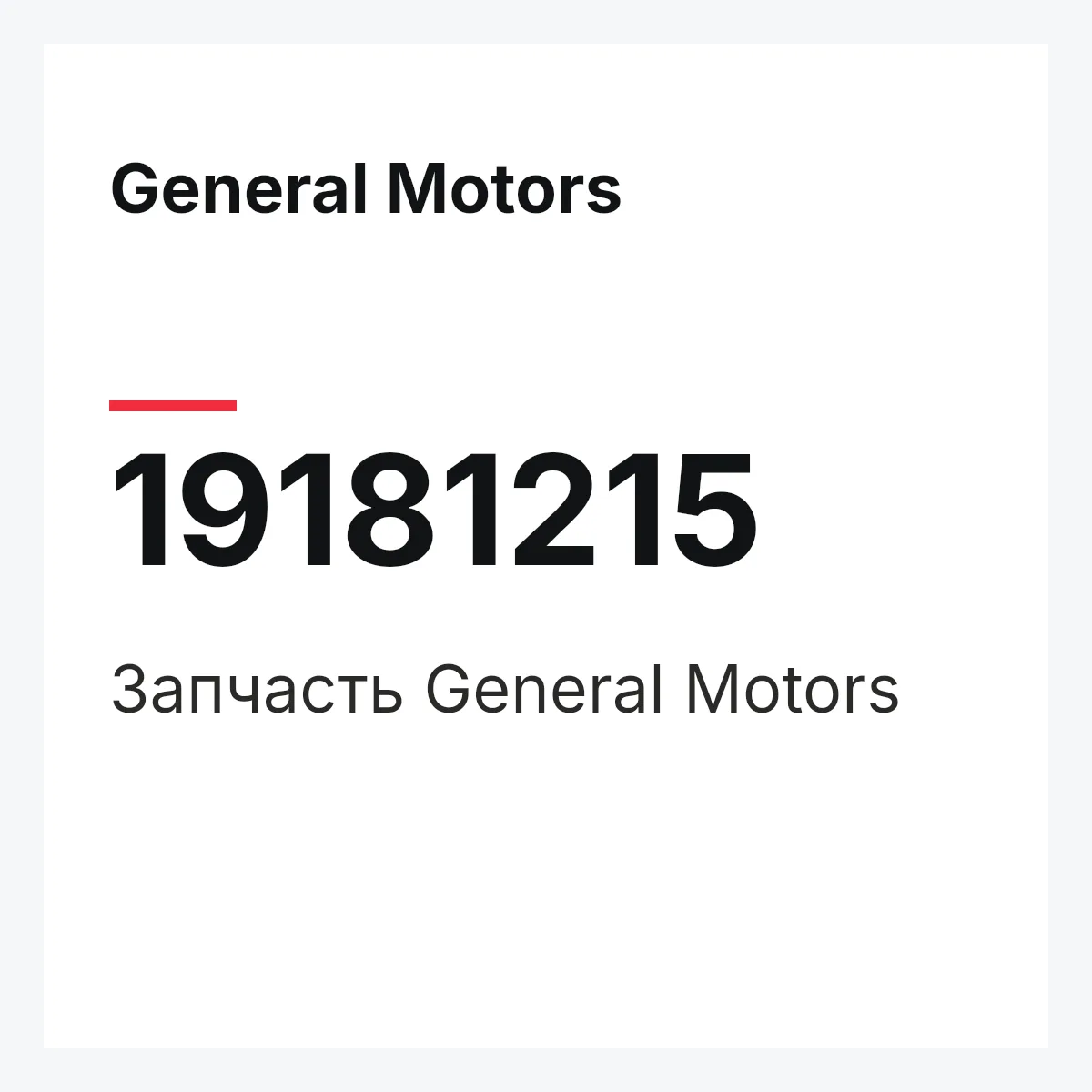 General Motors 19181215 — Запчасть