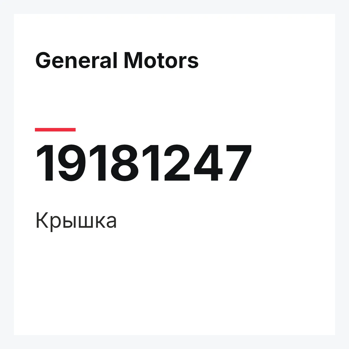 General Motors 19181247 — Крышка