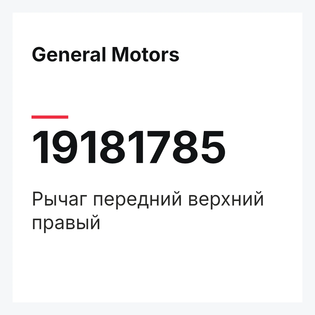 General Motors 19181785 — Рычаг передний верхний правый