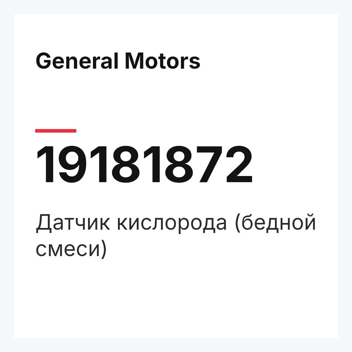 General Motors 19181872 — Датчик кислорода (бедной смеси)