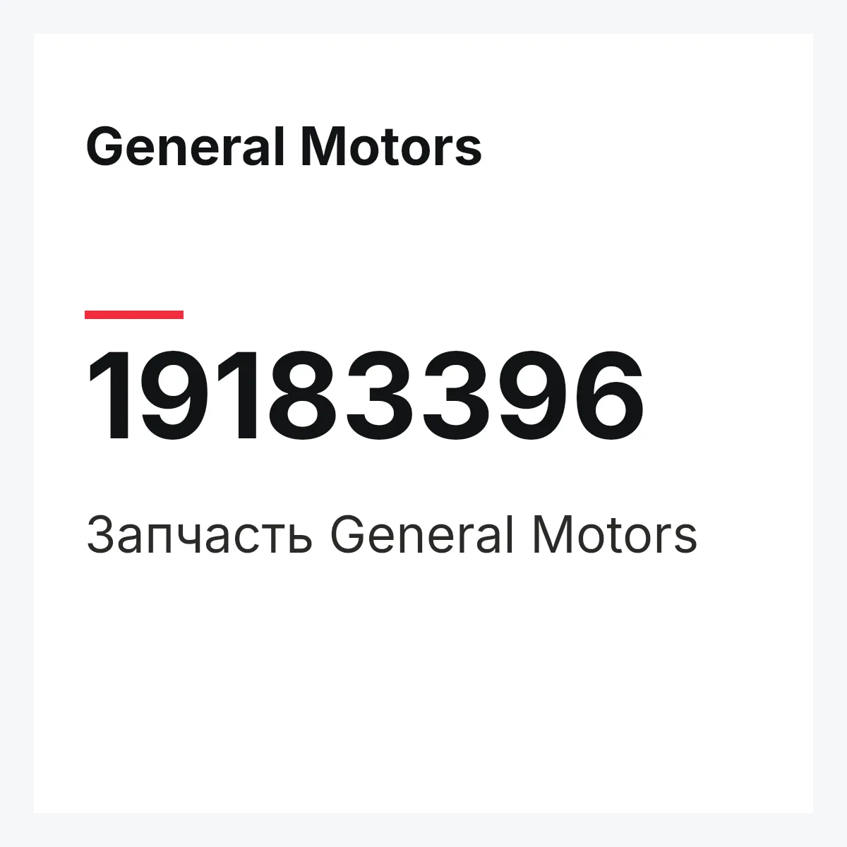 General Motors 19183396 — Запчасть