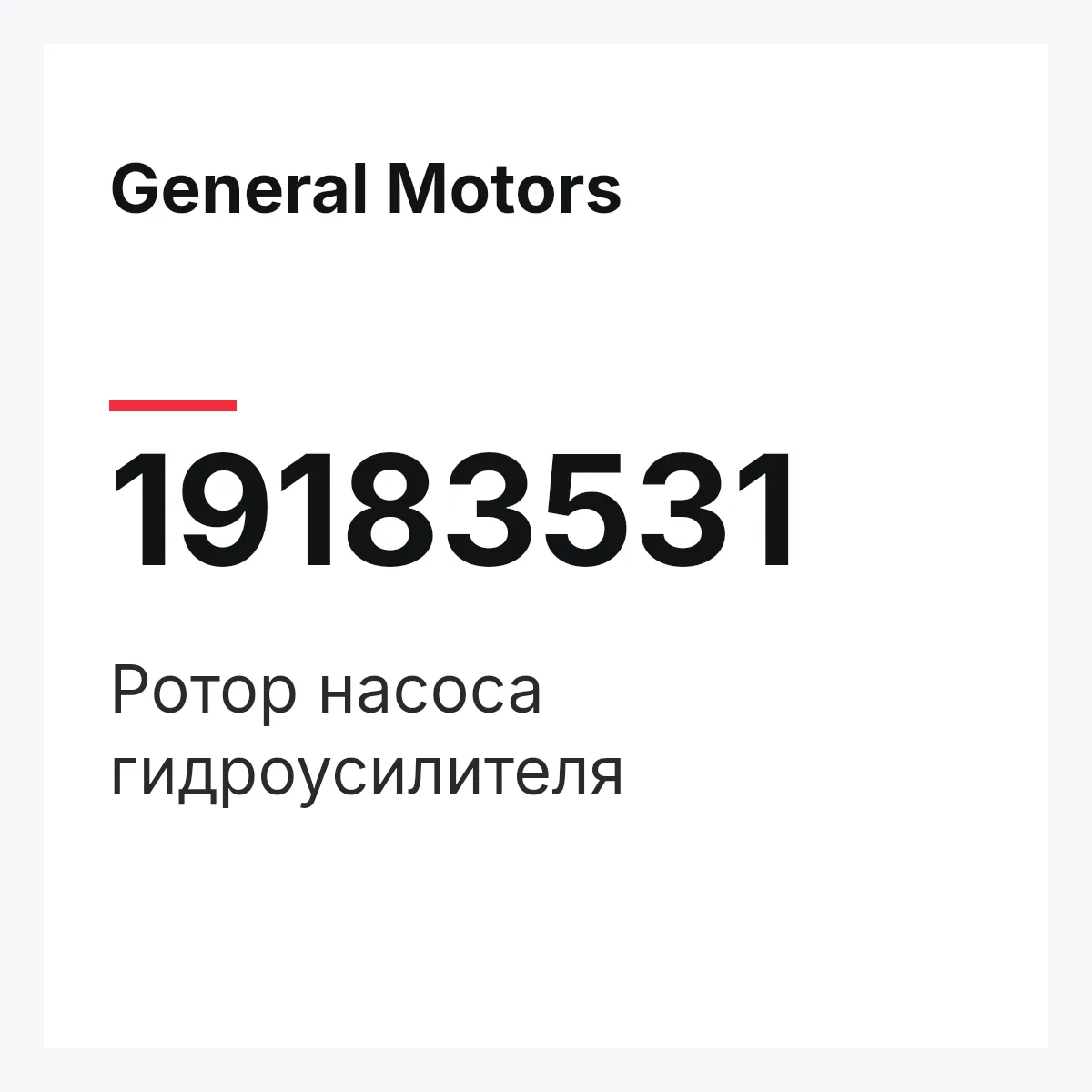 General Motors 19183531 — Ротор насоса гидроусилителя