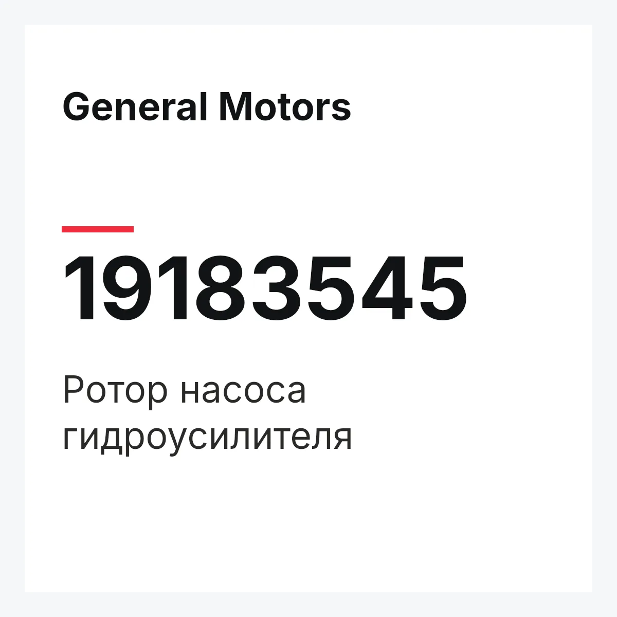 General Motors 19183545 — Ротор насоса гидроусилителя