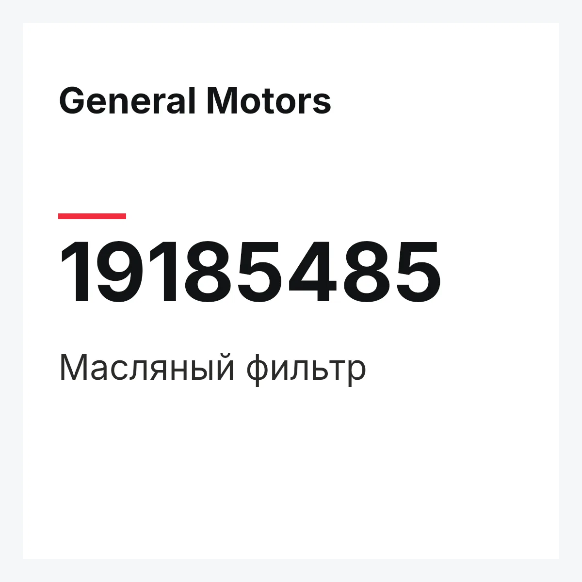 General Motors 19185485 — Масляный фильтр