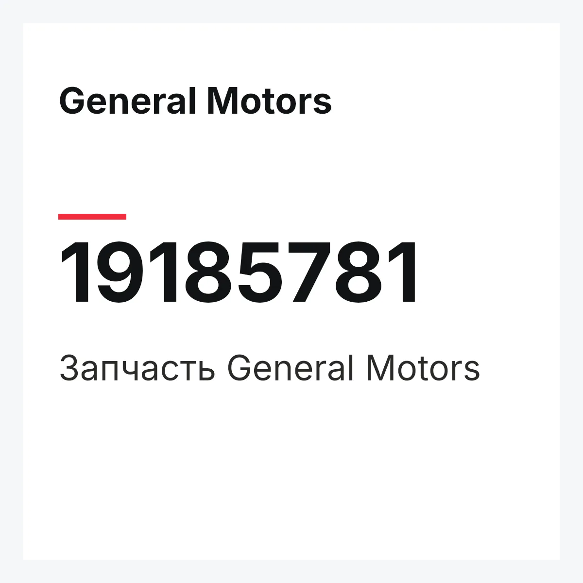 General Motors 19185781 — Запчасть