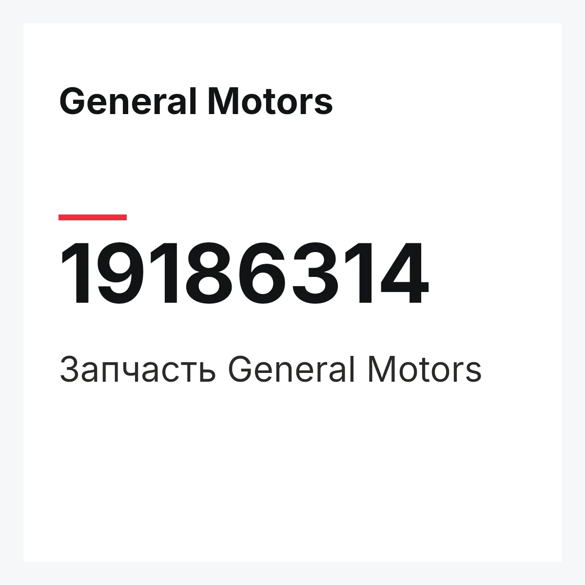 General Motors 19186314 — Запчасть