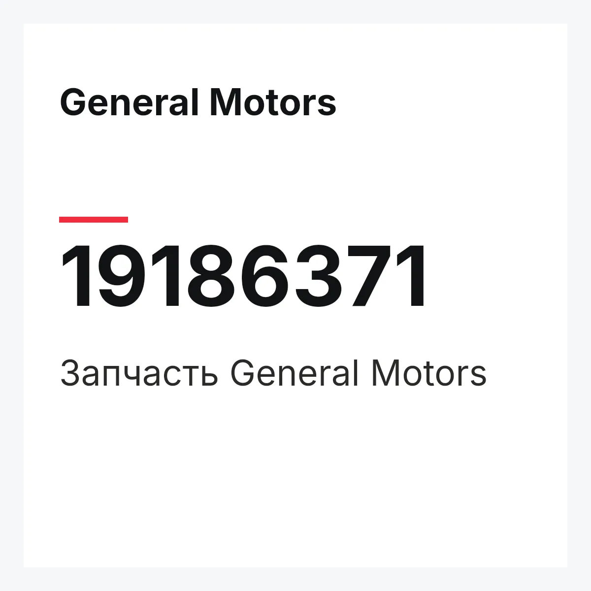 General Motors 19186371 — Запчасть